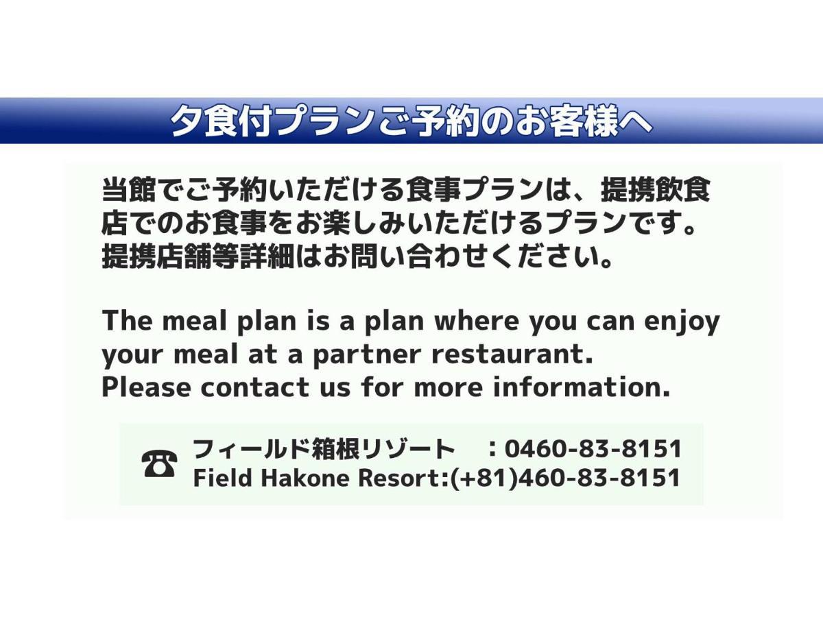 フィールド箱根リゾート ゲストハウス 箱根町